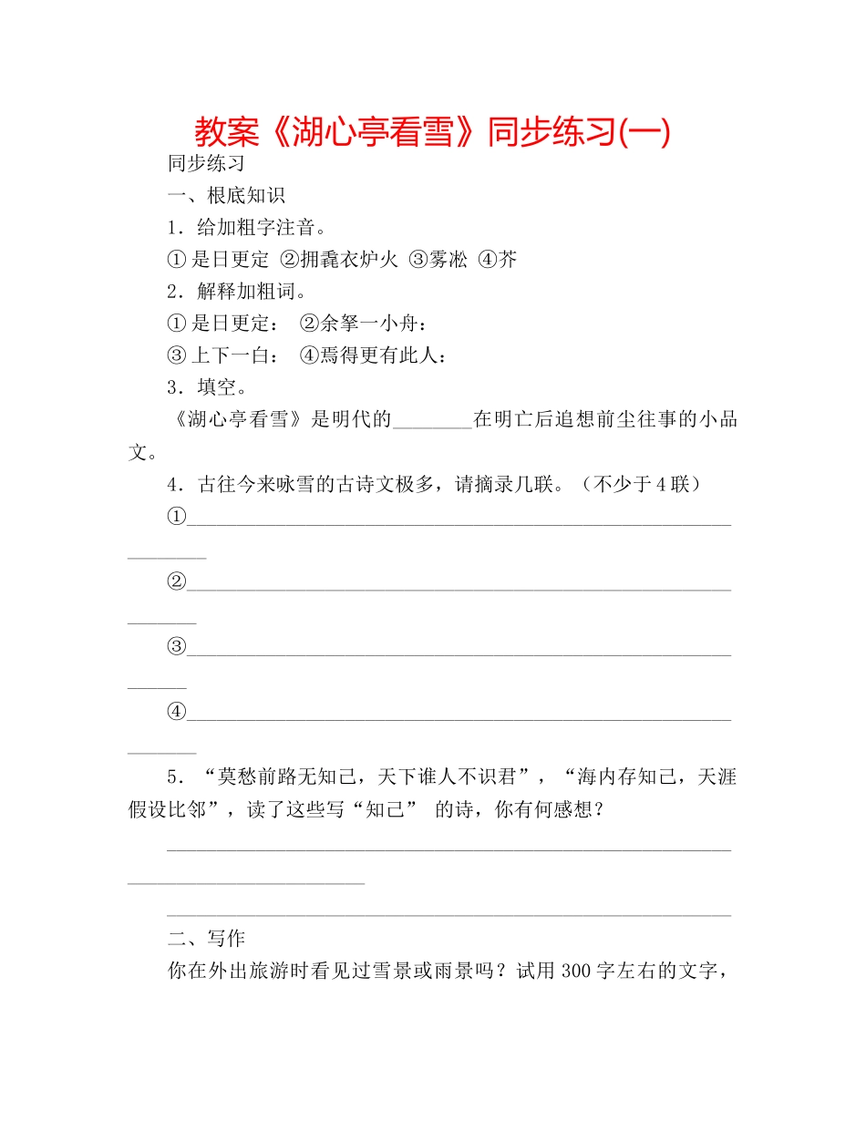 教案《湖心亭看雪》同步练习(一) _第1页