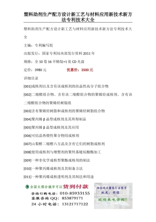 塑料助剂生产配方设计新工艺与材料应用新技术新方法专利技术大全