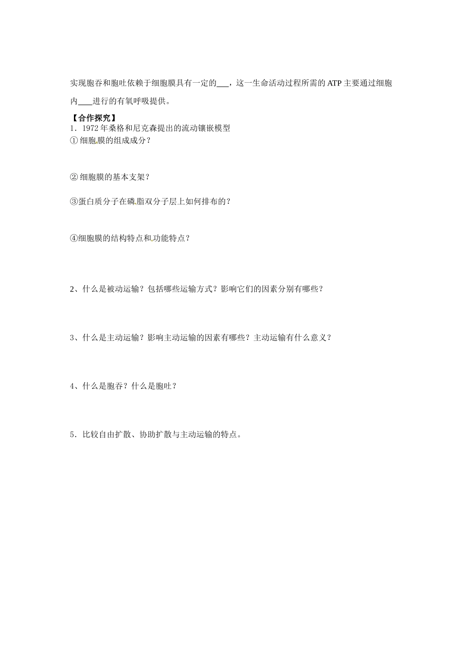 生物必修一第四章第二节《生物膜的流动镶嵌模型》《物质跨膜运输的方式》导学案_第2页