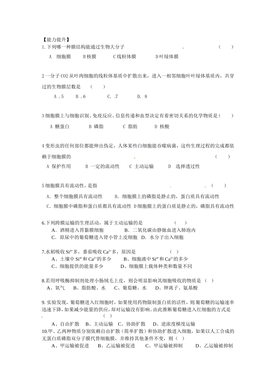 生物必修一第四章第二节《生物膜的流动镶嵌模型》《物质跨膜运输的方式》导学案_第3页