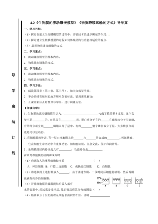生物必修一第四章第二节《生物膜的流动镶嵌模型》《物质跨膜运输的方式》导学案