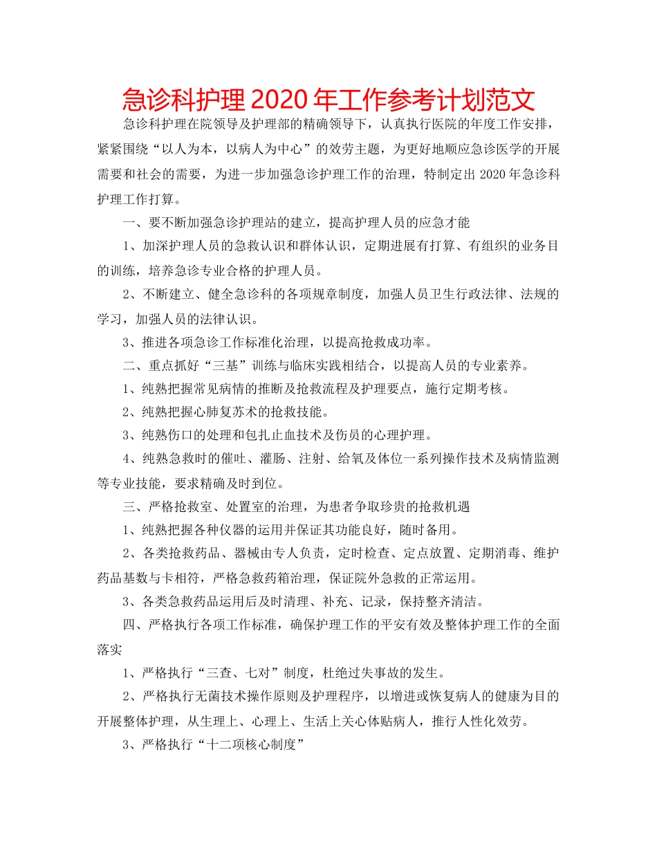 急诊科护理2020年工作参考计划范文 _第1页