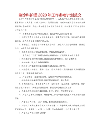 急诊科护理2020年工作参考计划范文 