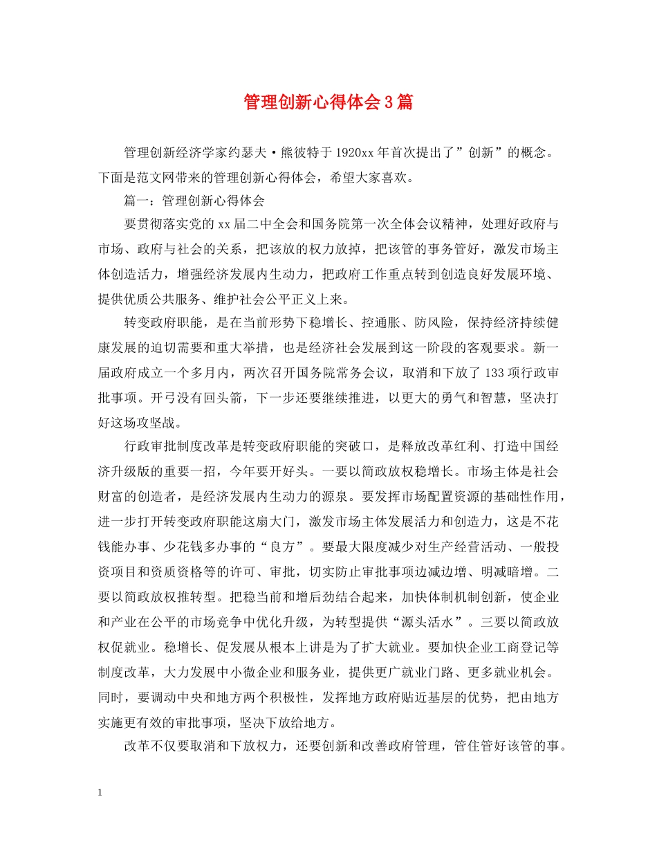 管理创新心得体会3篇 _第1页