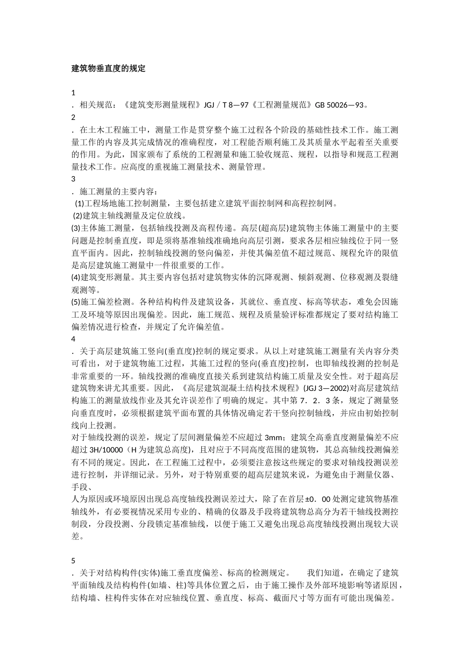 建筑物垂直度的规定_第1页