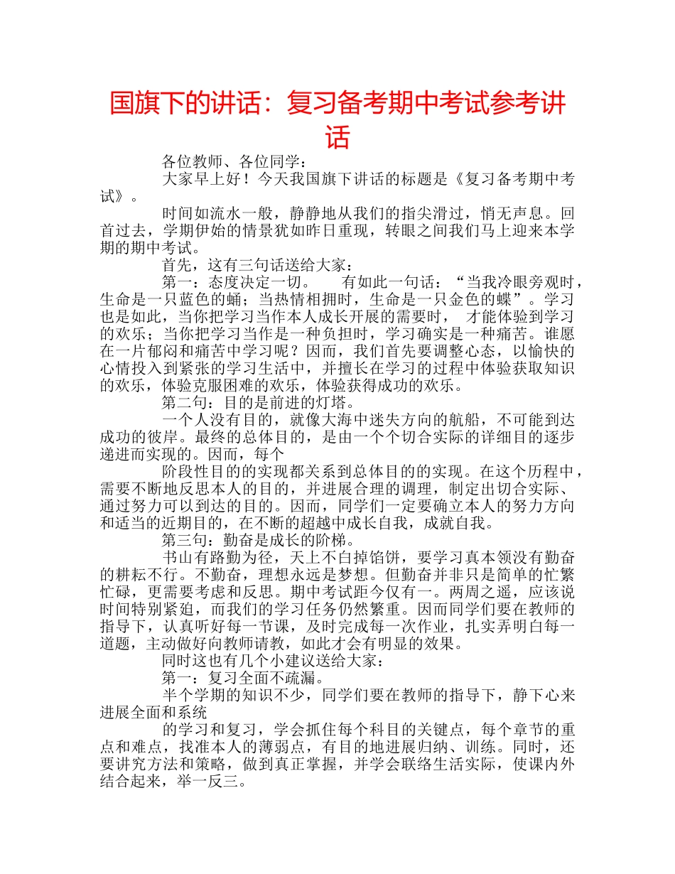国旗下的讲话：复习备考期中考试参考讲话 _第1页