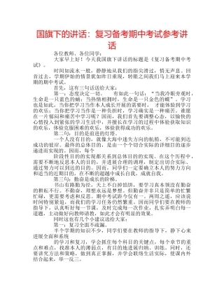 国旗下的讲话：复习备考期中考试参考讲话 