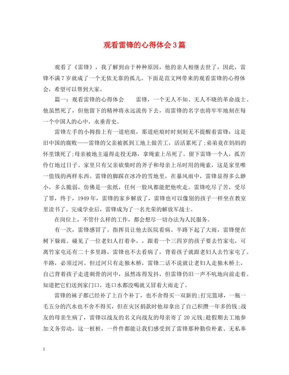 观看雷锋的心得体会3篇 _第1页