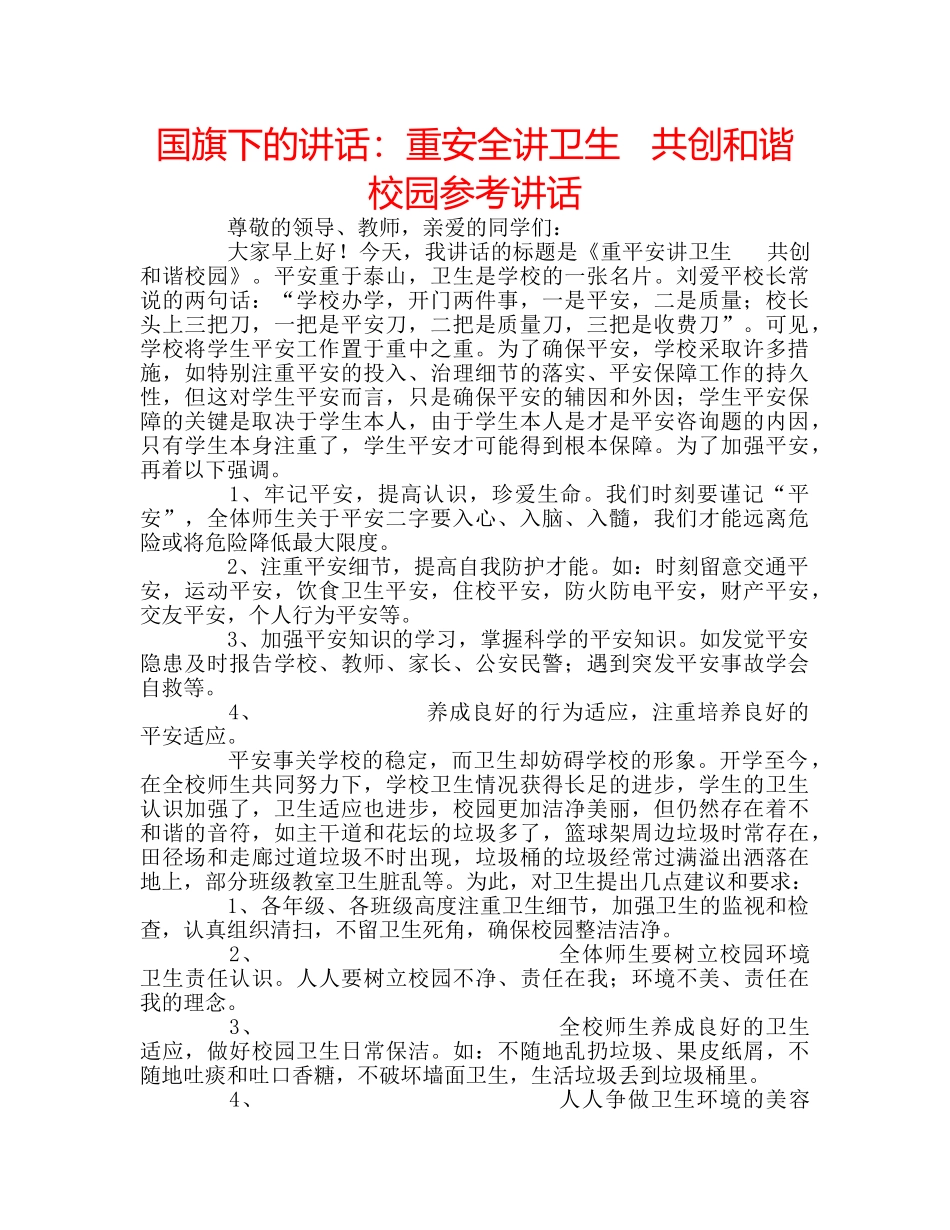国旗下的讲话：重安全讲卫生   共创和谐校园参考讲话 _第1页