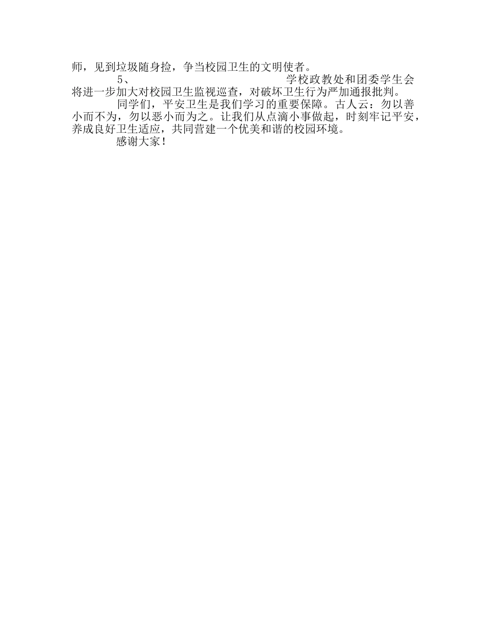 国旗下的讲话：重安全讲卫生   共创和谐校园参考讲话 _第2页