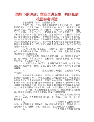 国旗下的讲话：重安全讲卫生   共创和谐校园参考讲话 