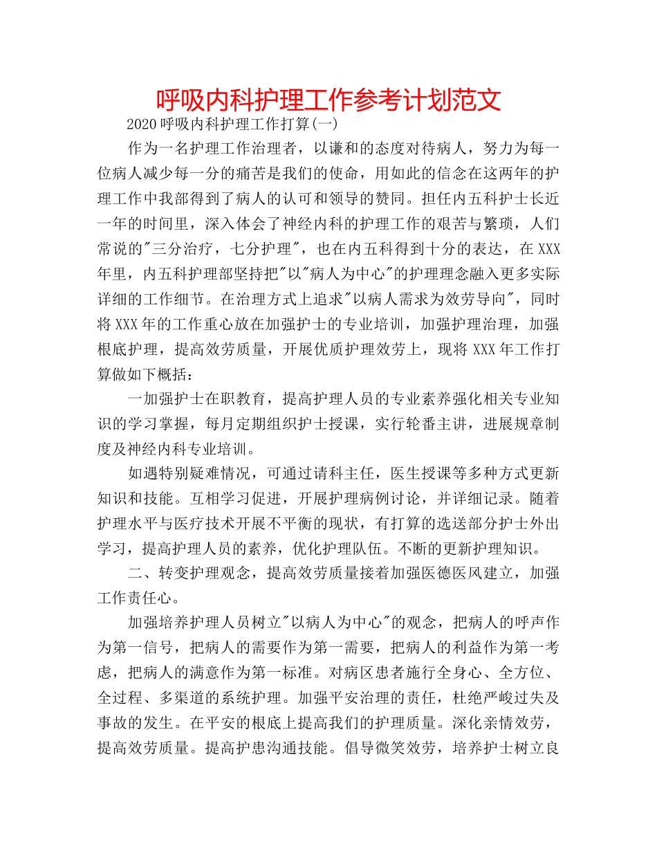 呼吸内科护理工作参考计划范文 _第1页