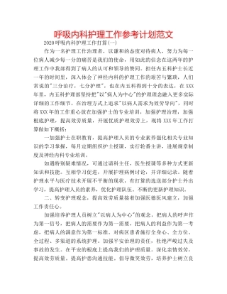 呼吸内科护理工作参考计划范文 