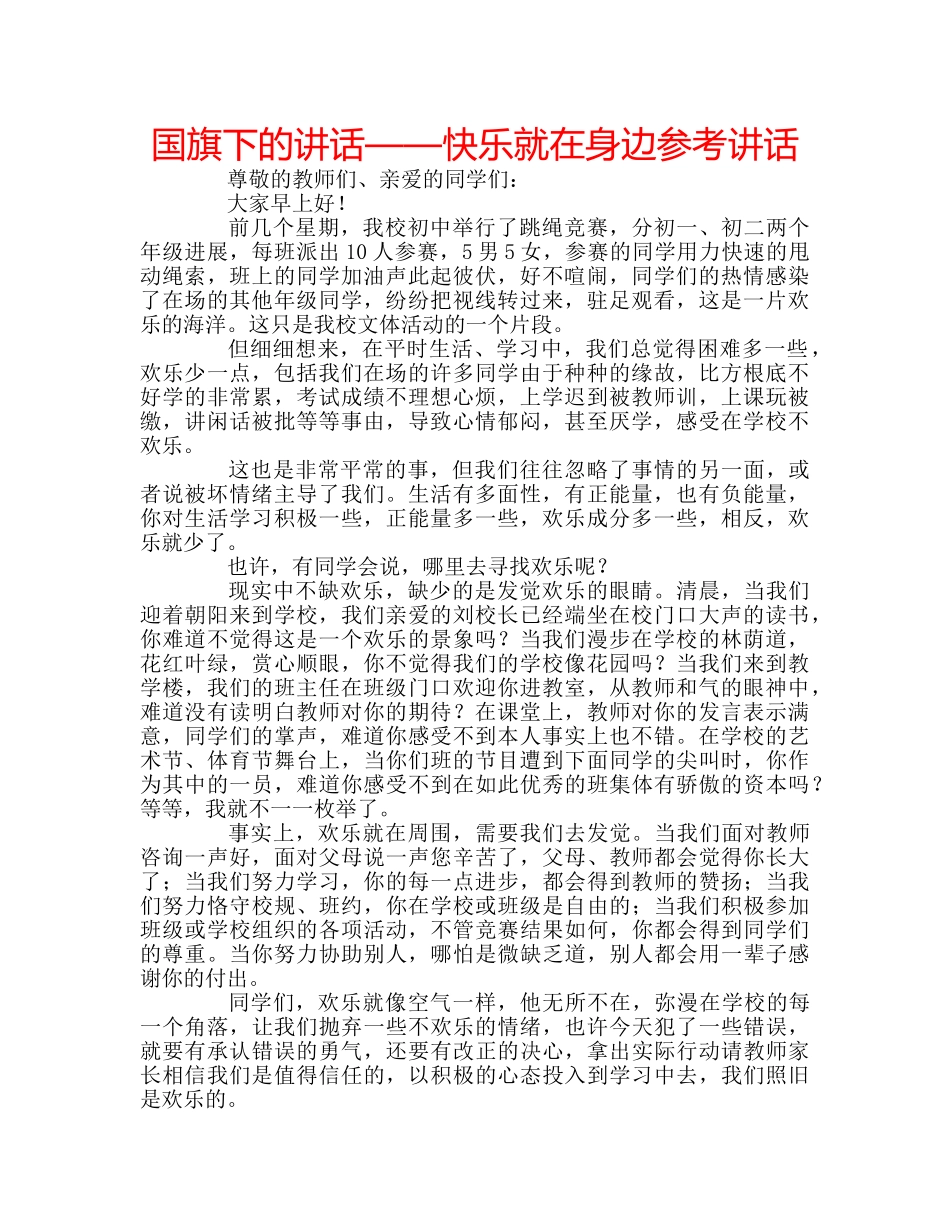 国旗下的讲话——快乐就在身边参考讲话 _第1页