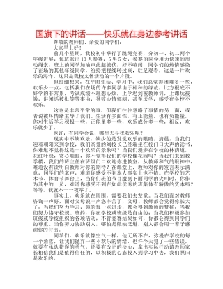 国旗下的讲话——快乐就在身边参考讲话 