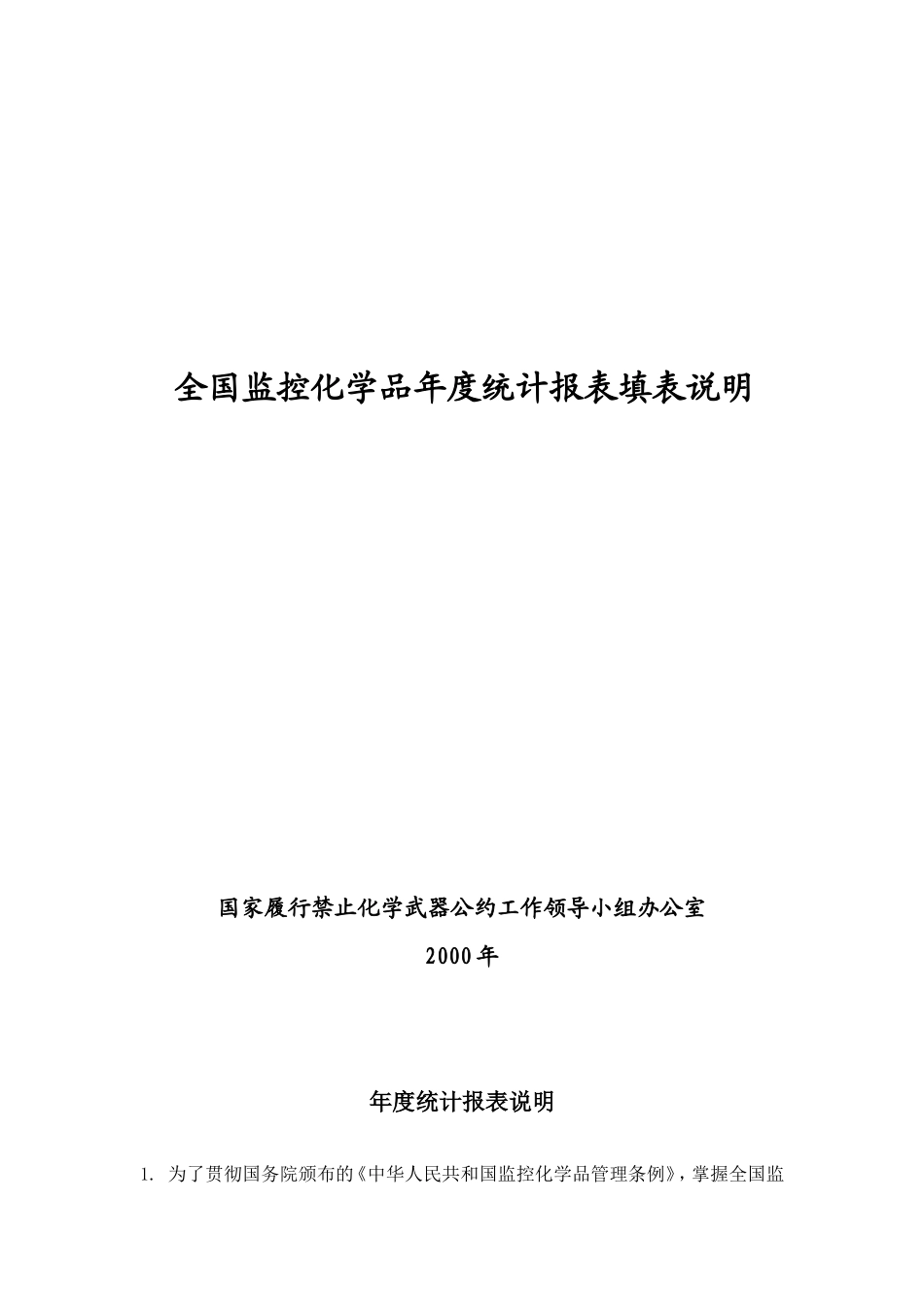 全国监控化学品年度统计报表填表说明_第1页