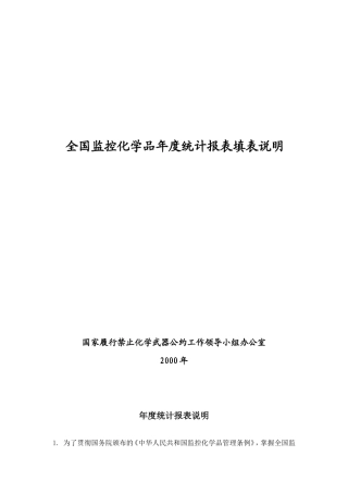全国监控化学品年度统计报表填表说明