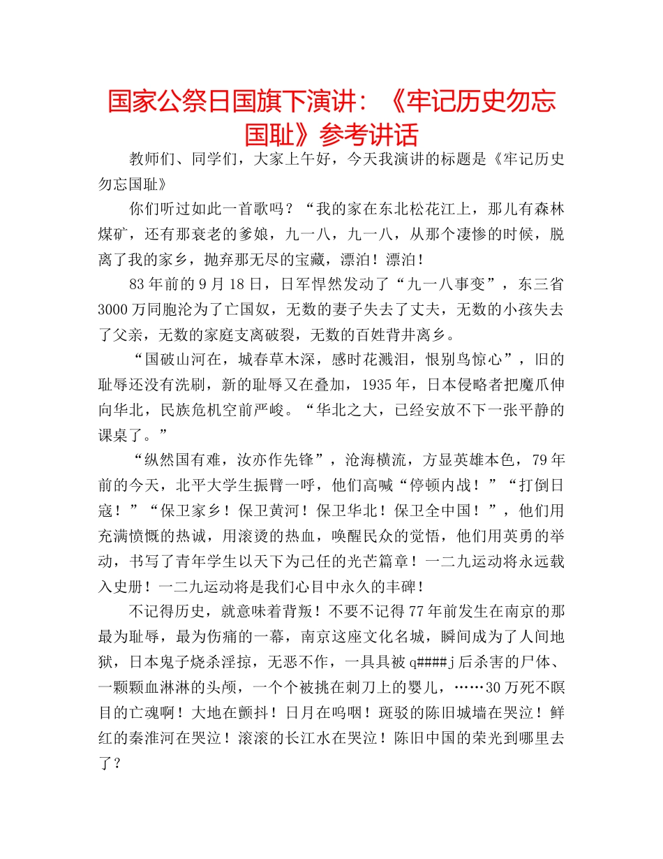 国家公祭日国旗下演讲：《牢记历史勿忘国耻》参考讲话 _第1页