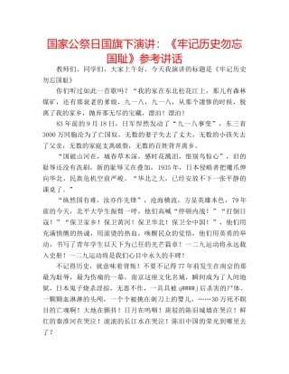 国家公祭日国旗下演讲：《牢记历史勿忘国耻》参考讲话 