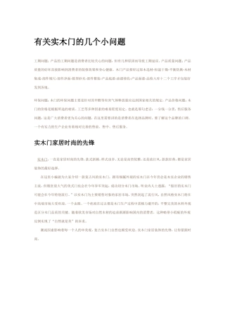 有关实木门的几个小问题