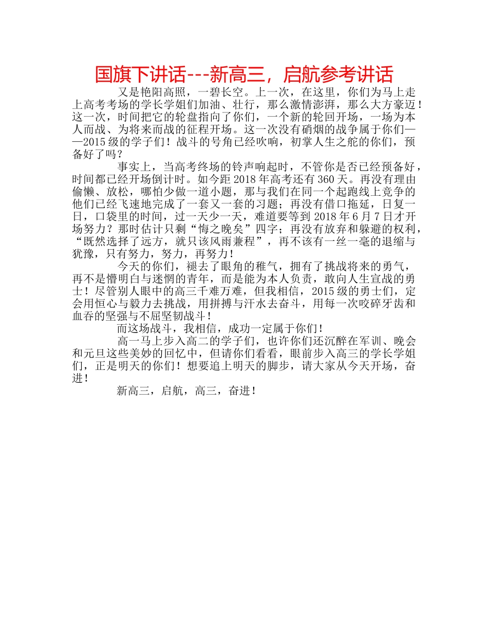 国旗下讲话---新高三，启航参考讲话 _第1页