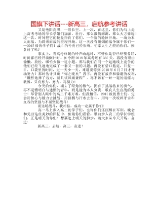 国旗下讲话---新高三，启航参考讲话 
