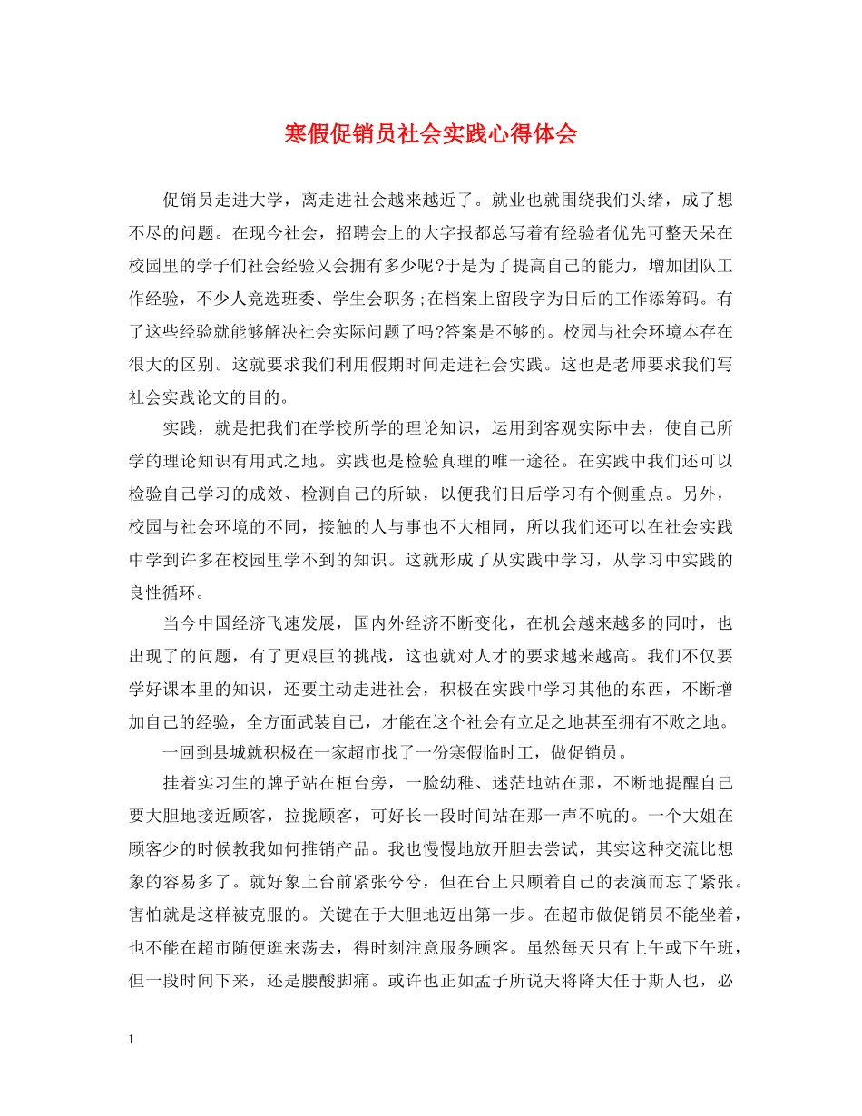 寒假促销员社会实践心得体会 _第1页