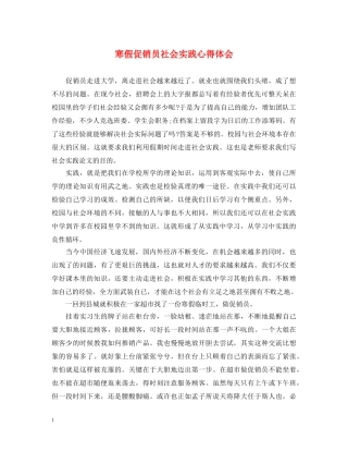 寒假促销员社会实践心得体会 