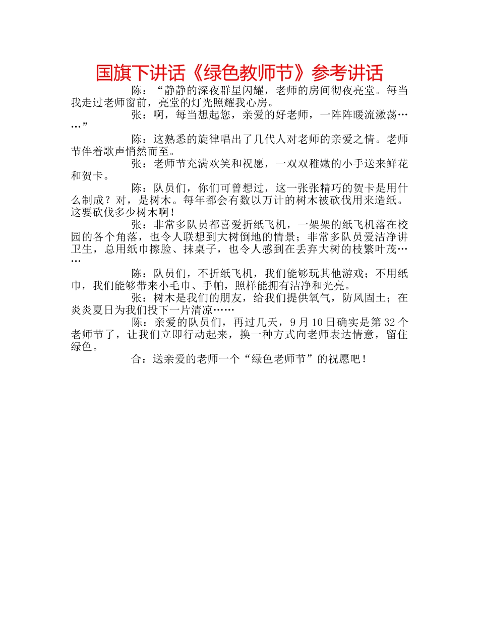国旗下讲话《绿色教师节》参考讲话 _第1页