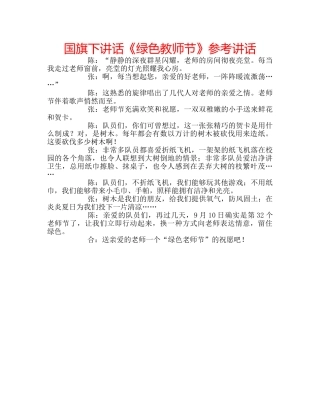 国旗下讲话《绿色教师节》参考讲话 