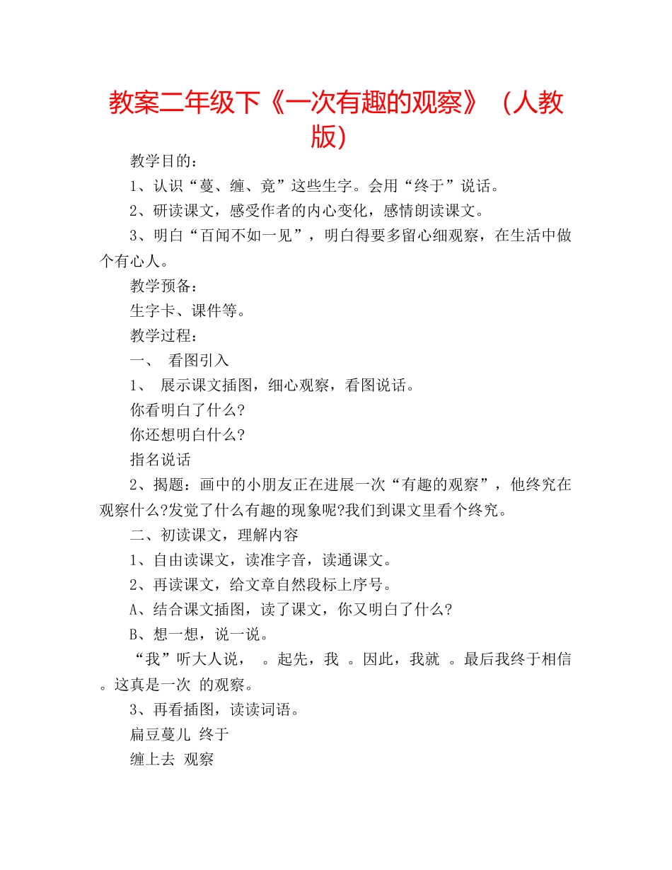 教案二年级下《一次有趣的观察》（人教版） _第1页