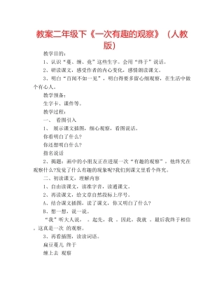 教案二年级下《一次有趣的观察》（人教版） 