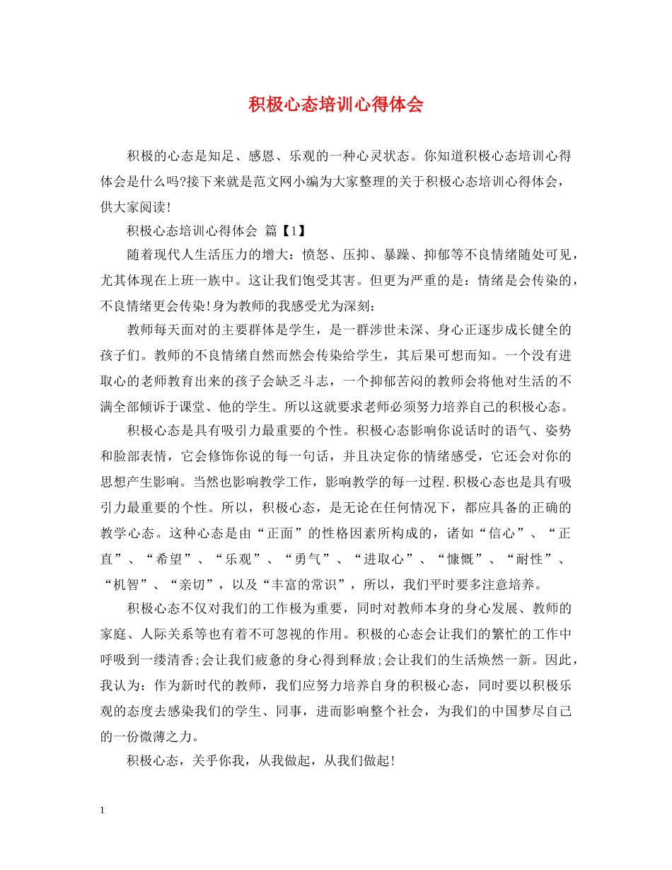 积极心态培训心得体会 _第1页