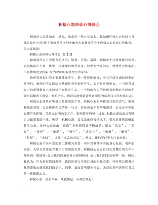 积极心态培训心得体会 