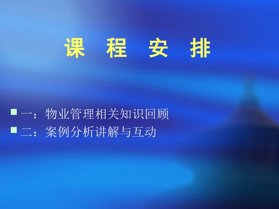 物业管理案例分析课件_第3页