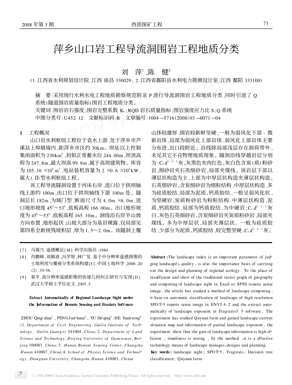 萍乡山口岩工程导流洞围岩工程地质分类_第1页