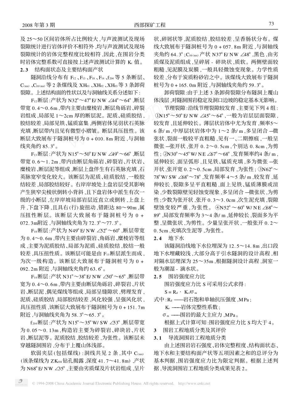 萍乡山口岩工程导流洞围岩工程地质分类_第3页