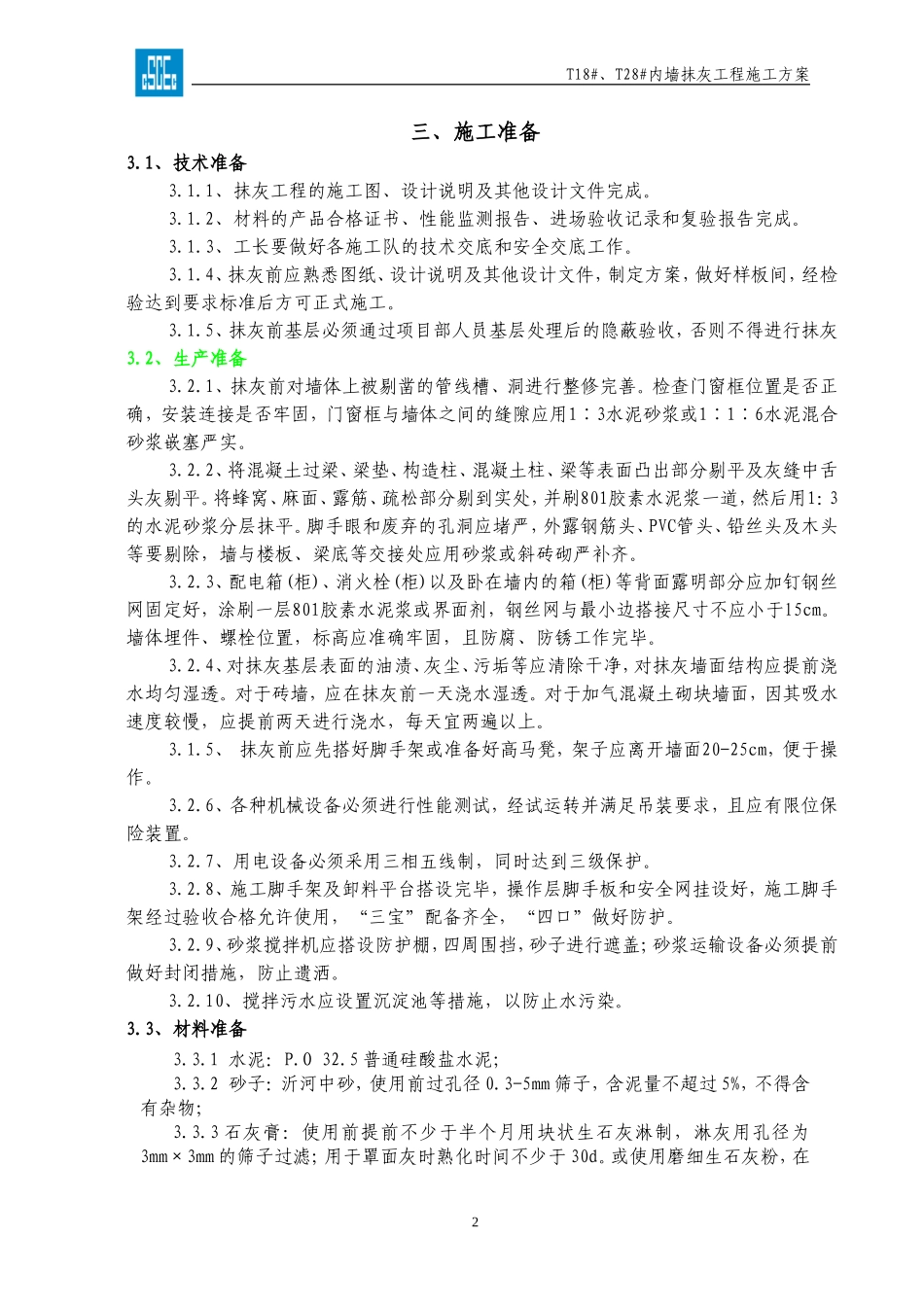 无锡天一城阳光100T18、T28内墙抹灰工程方案_第2页