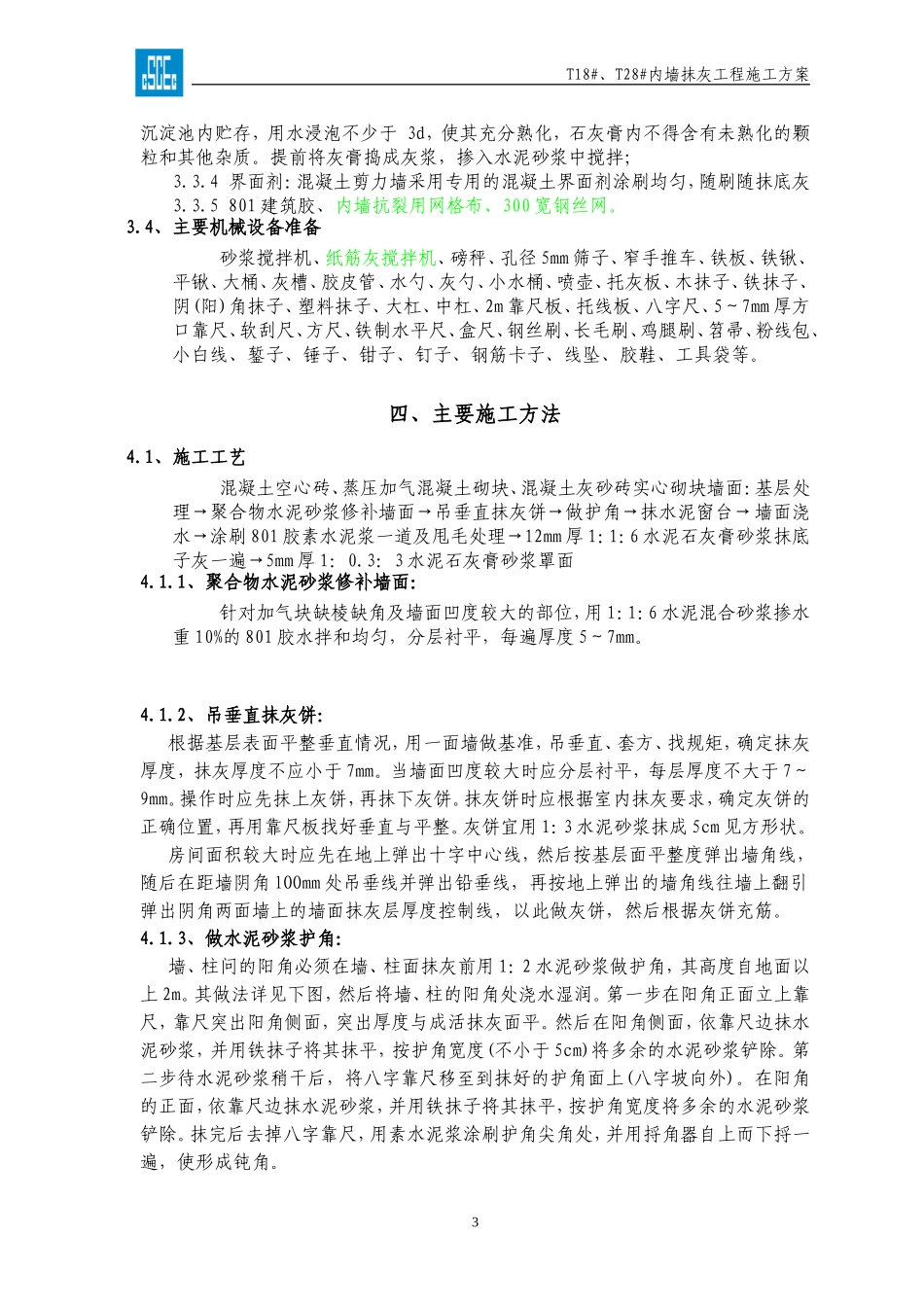 无锡天一城阳光100T18、T28内墙抹灰工程方案_第3页