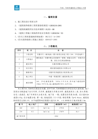 无锡天一城阳光100T18、T28内墙抹灰工程方案