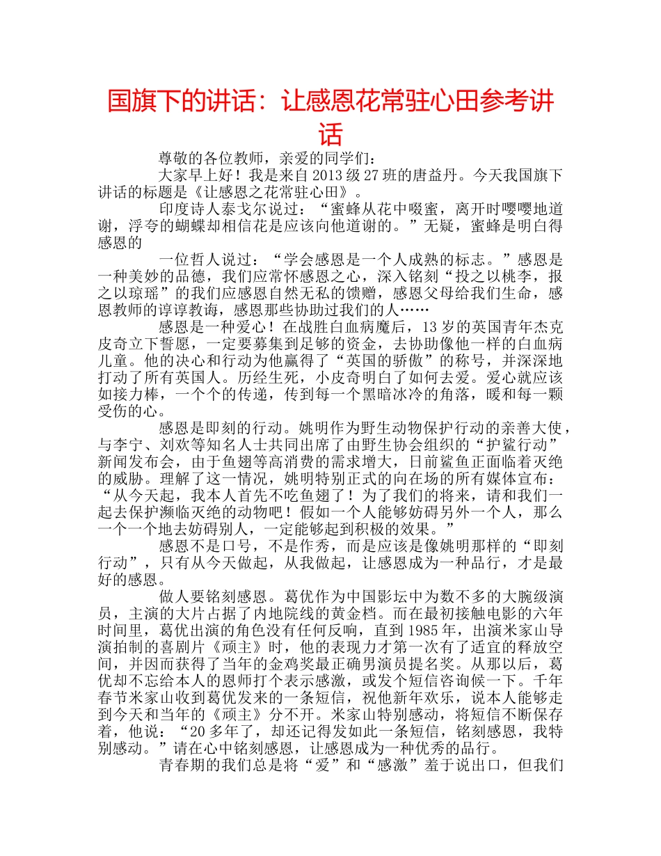 国旗下的讲话：让感恩花常驻心田参考讲话 _第1页
