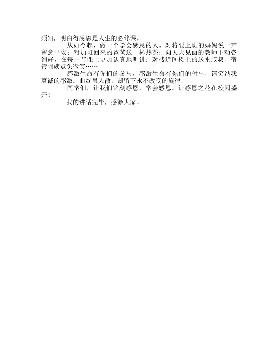 国旗下的讲话：让感恩花常驻心田参考讲话 _第2页