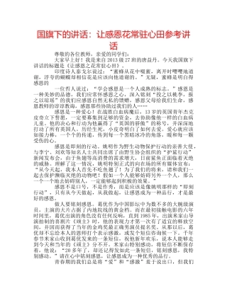 国旗下的讲话：让感恩花常驻心田参考讲话 