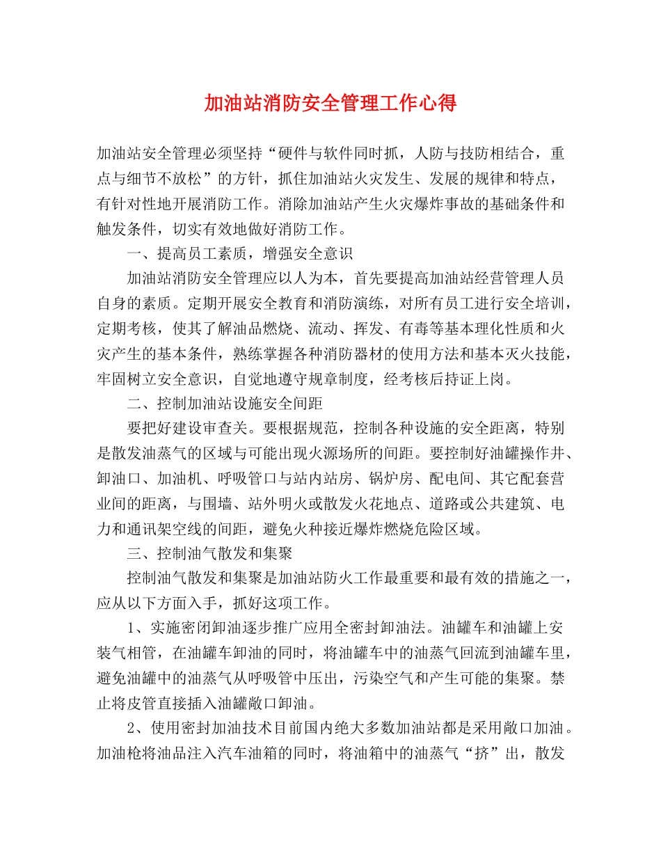 加油站消防安全管理工作心得 _第1页