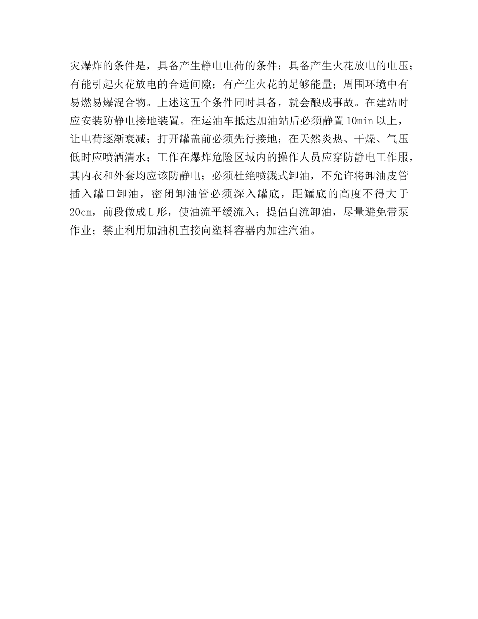 加油站消防安全管理工作心得 _第3页