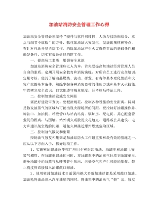 加油站消防安全管理工作心得 