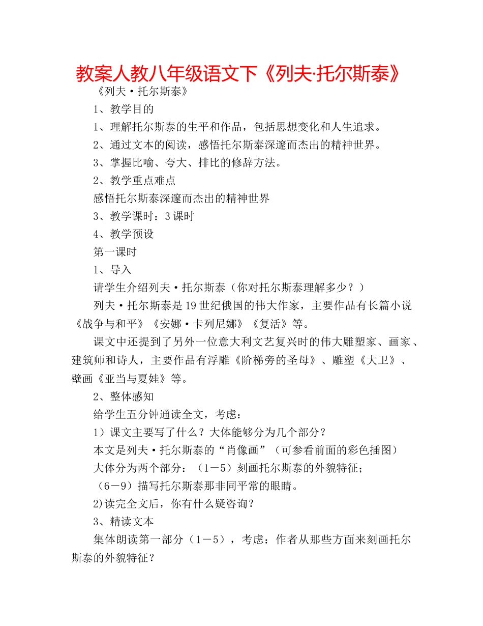 教案人教八年级语文下《列夫·托尔斯泰》 _第1页