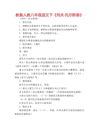 教案人教八年级语文下《列夫·托尔斯泰》 