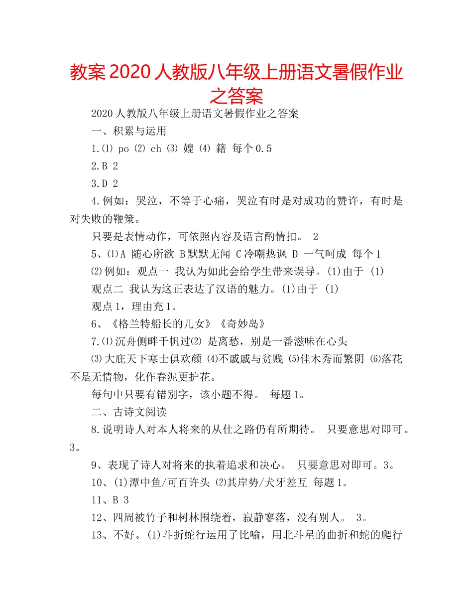教案2020人教版八年级上册语文暑假作业之答案 _第1页