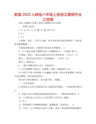 教案2020人教版八年级上册语文暑假作业之答案 